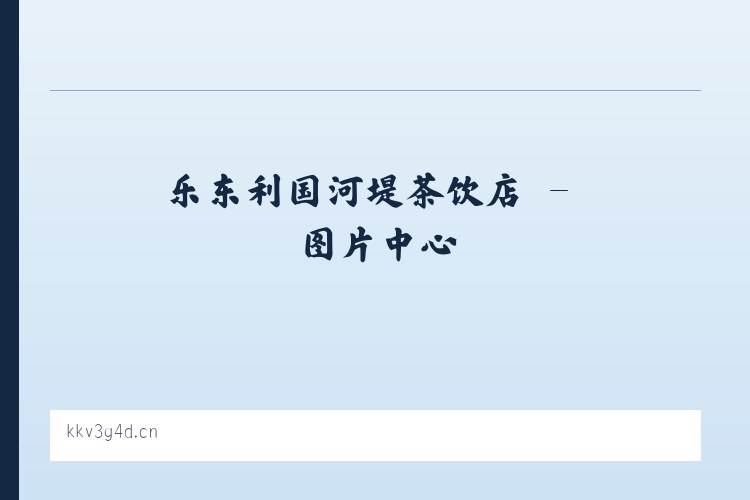乐东利国河堤茶饮店 列表图
