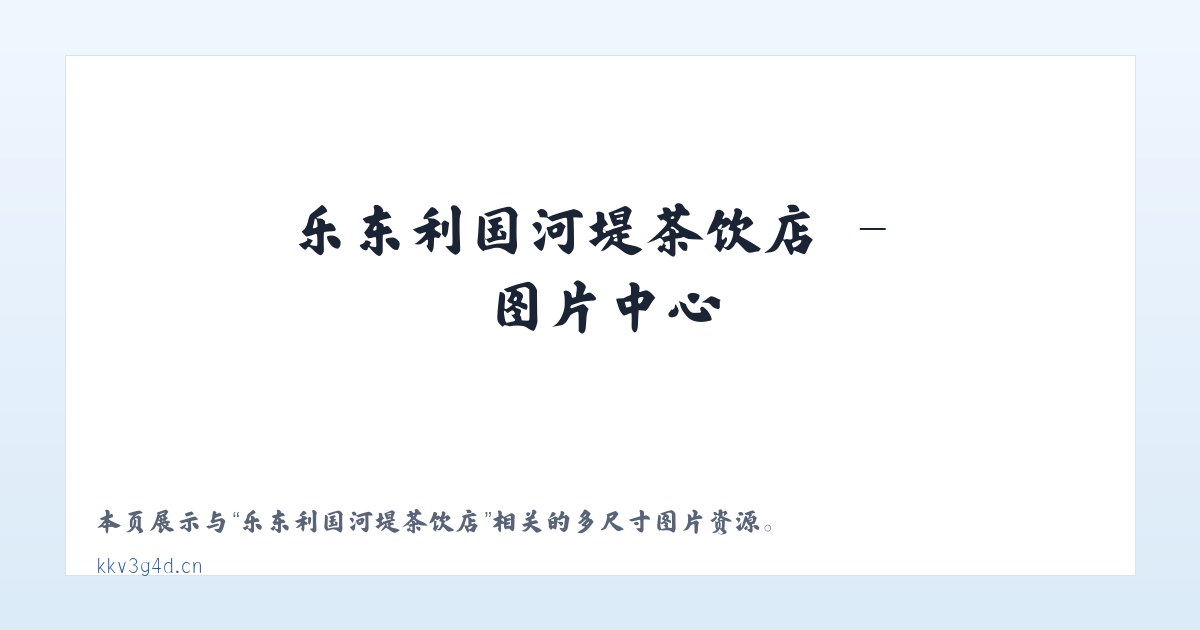 乐东利国河堤茶饮店 主图