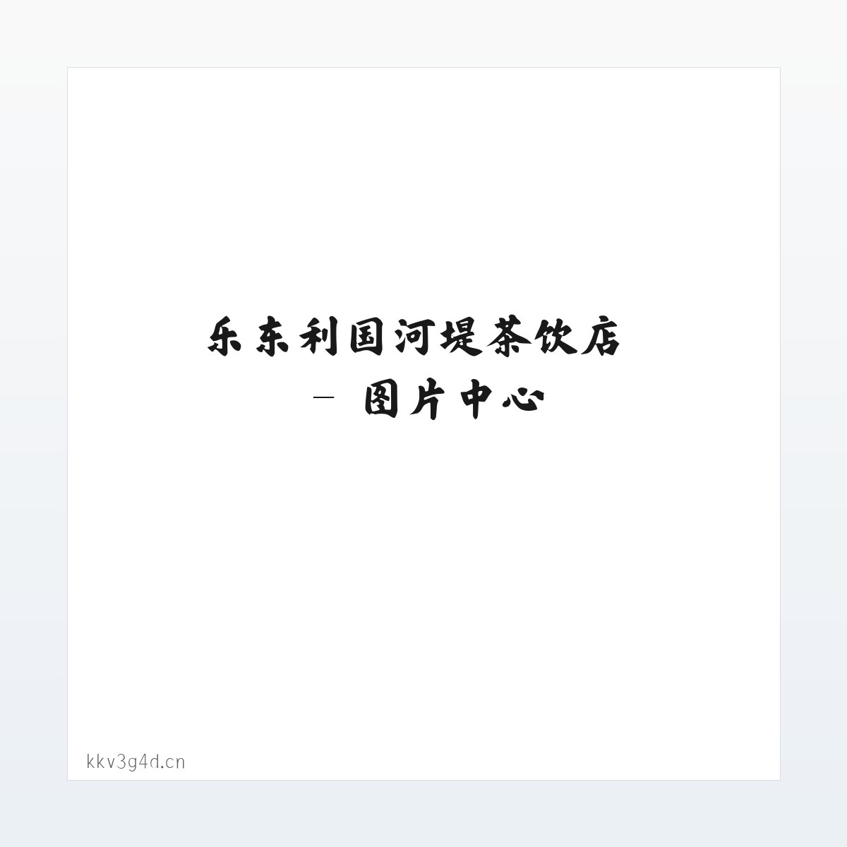 乐东利国河堤茶饮店 方图