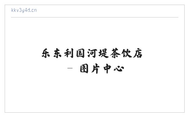 乐东利国河堤茶饮店 缩略图