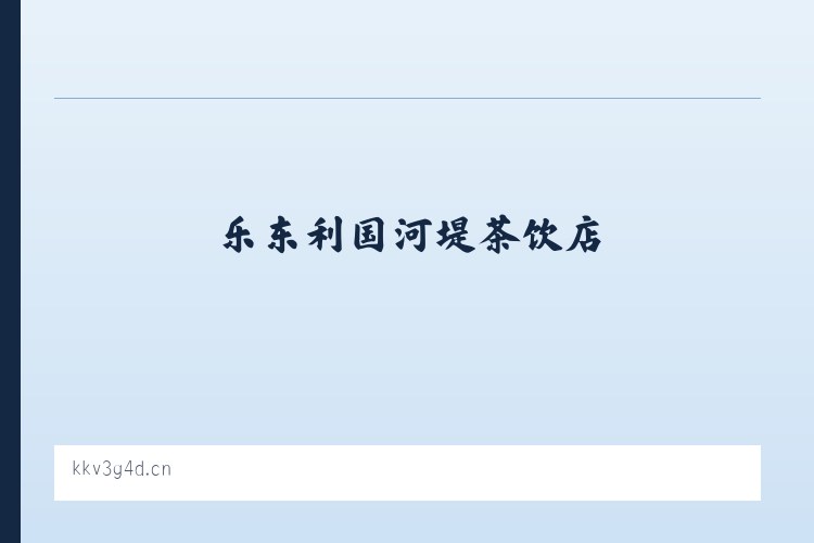 乐东利国河堤茶饮店 列表图