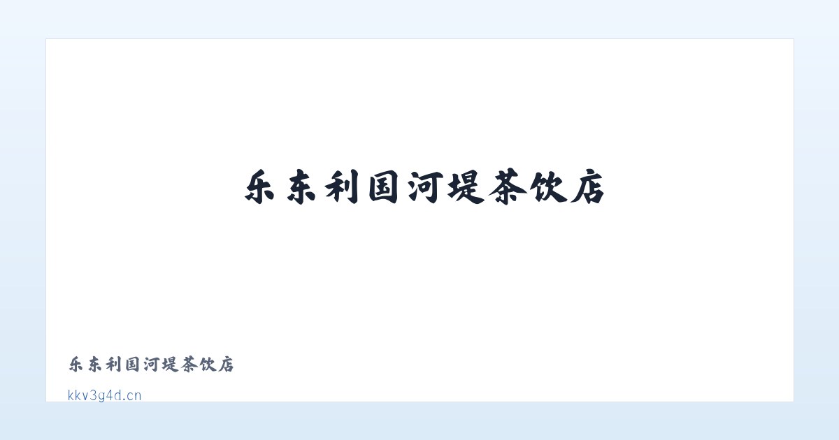 乐东利国河堤茶饮店 主图