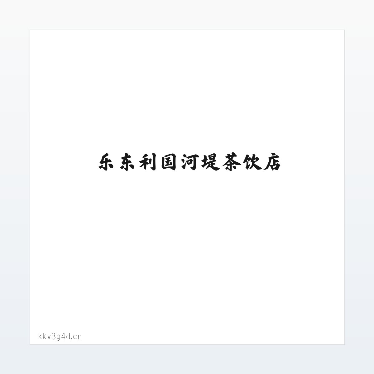 乐东利国河堤茶饮店 方图
