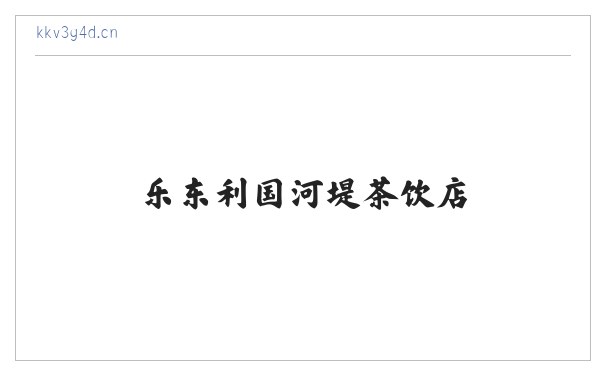 乐东利国河堤茶饮店 缩略图