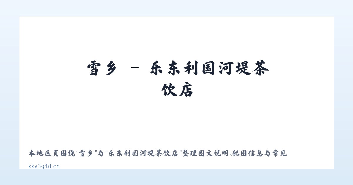 侯镇 - 乐东利国河堤茶饮店 主图