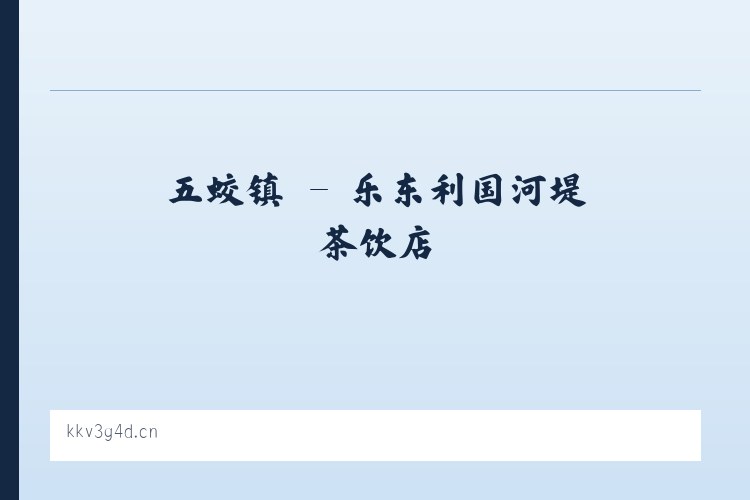 朝阳区 - 乐东利国河堤茶饮店 列表图