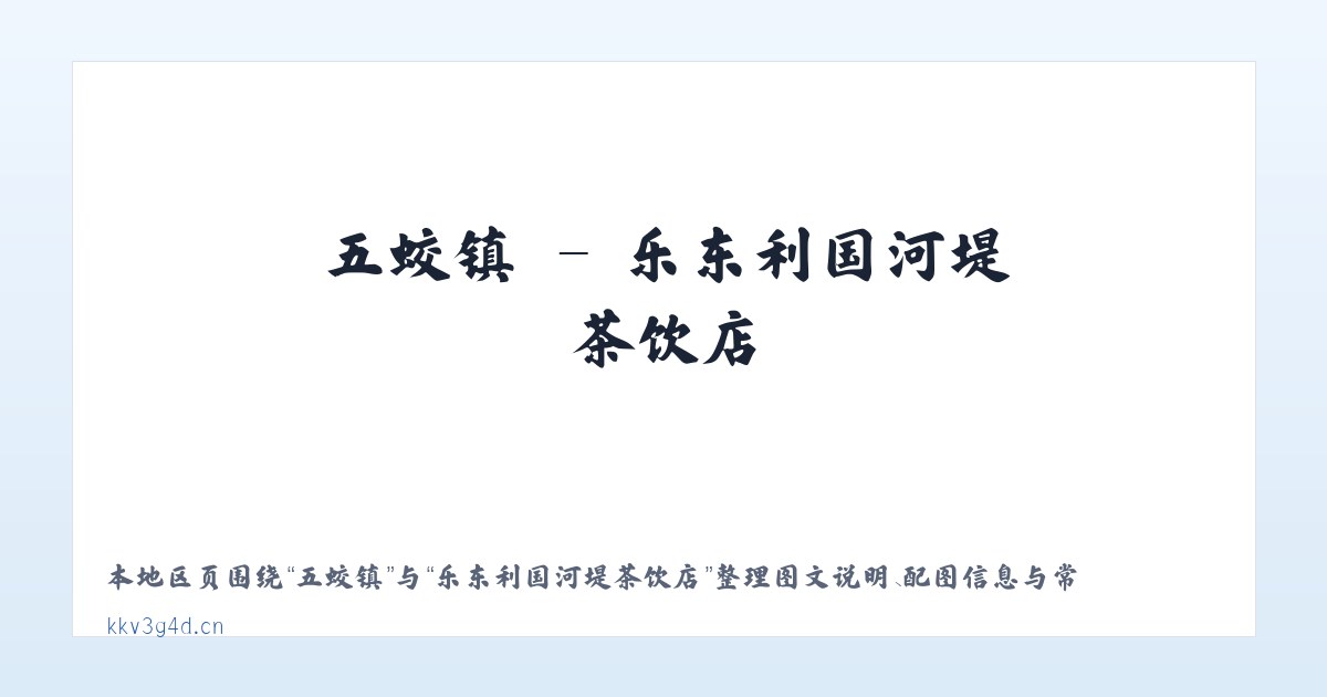 朝阳区 - 乐东利国河堤茶饮店 主图