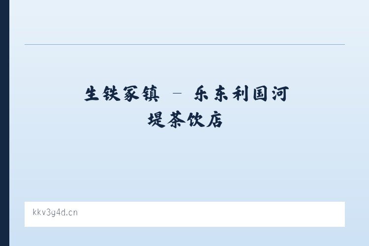 安贞街道 - 乐东利国河堤茶饮店 列表图