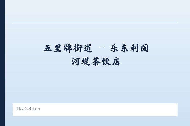 三里屯街道 - 乐东利国河堤茶饮店 列表图