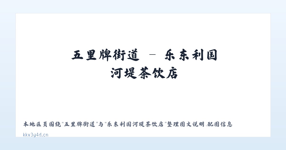 三里屯街道 - 乐东利国河堤茶饮店 主图
