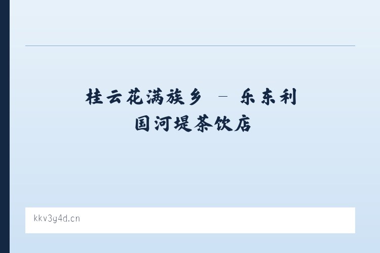广安门内街道 - 乐东利国河堤茶饮店 列表图