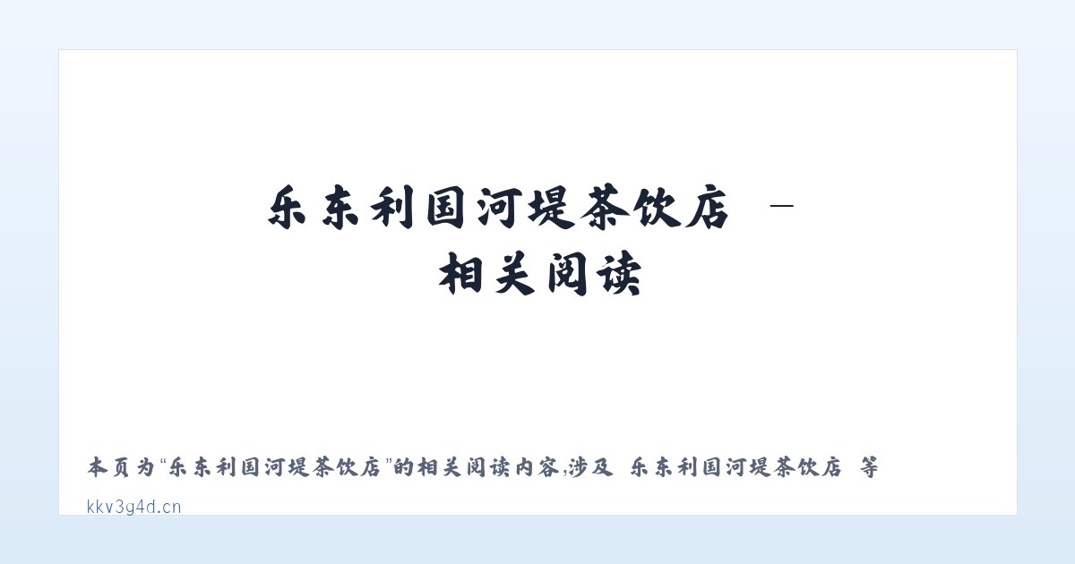 乐东利国河堤茶饮店 - 相关阅读 主图