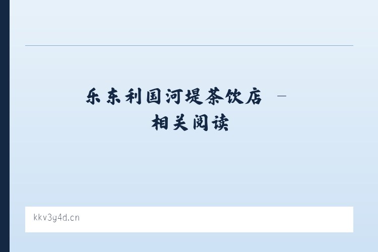 乐东利国河堤茶饮店 - 相关阅读 列表图