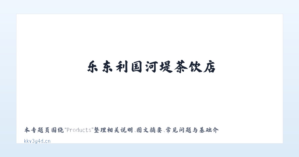 Products - 乐东利国河堤茶饮店 主图