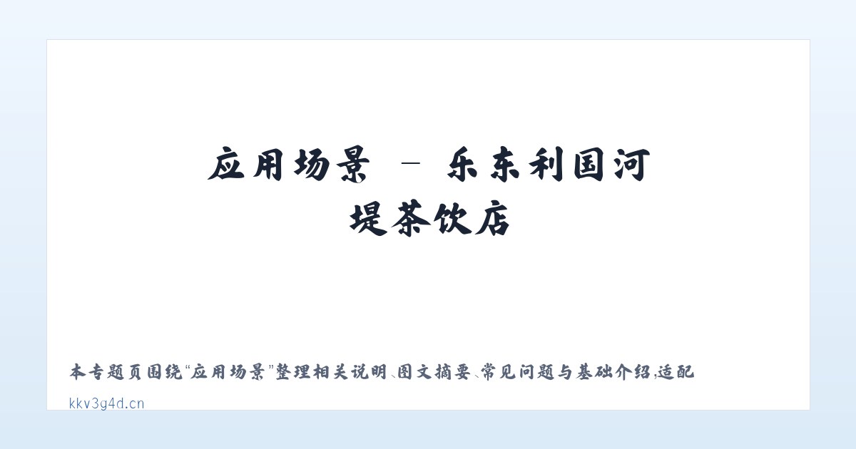 应用场景 - 乐东利国河堤茶饮店 主图