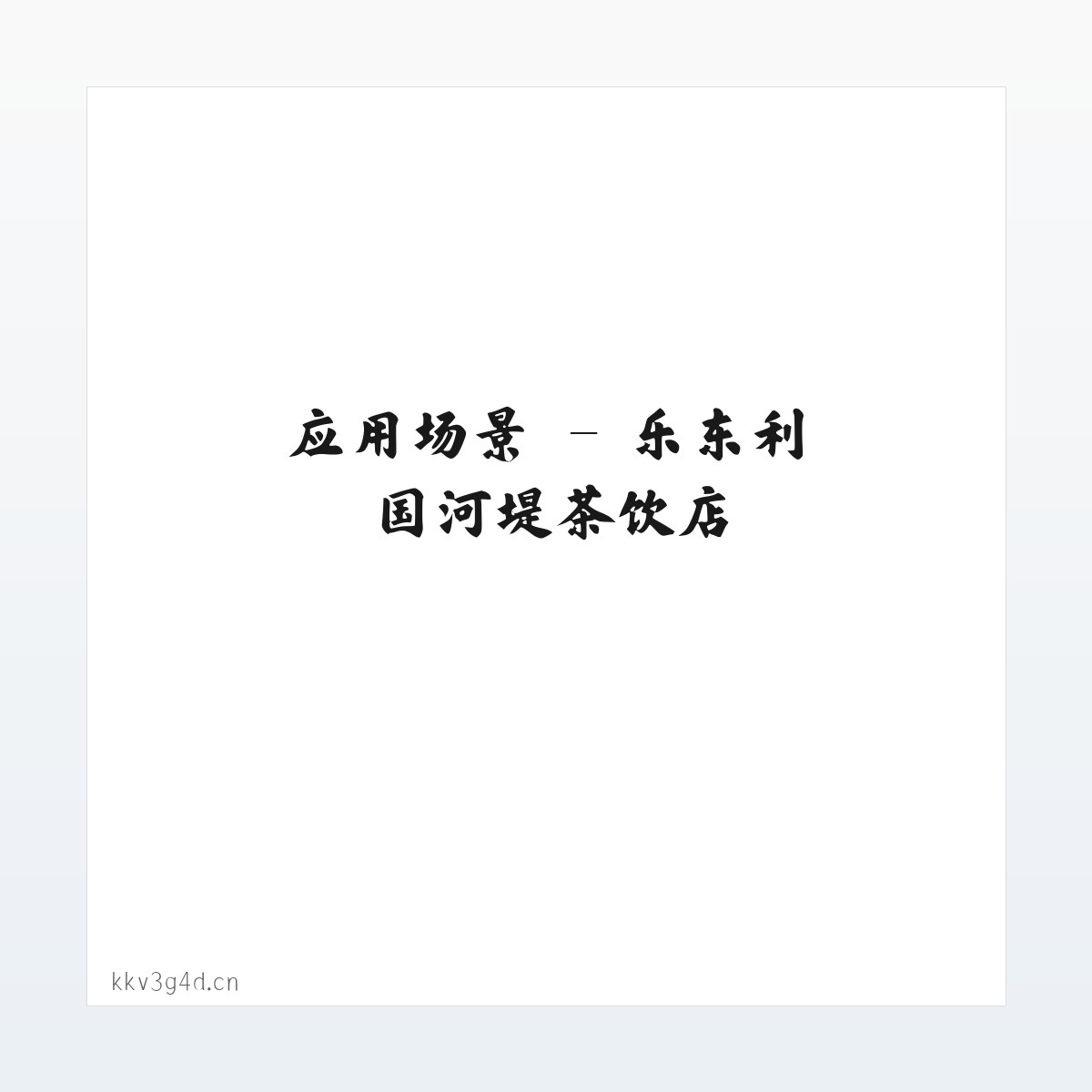 应用场景 - 乐东利国河堤茶饮店 方图